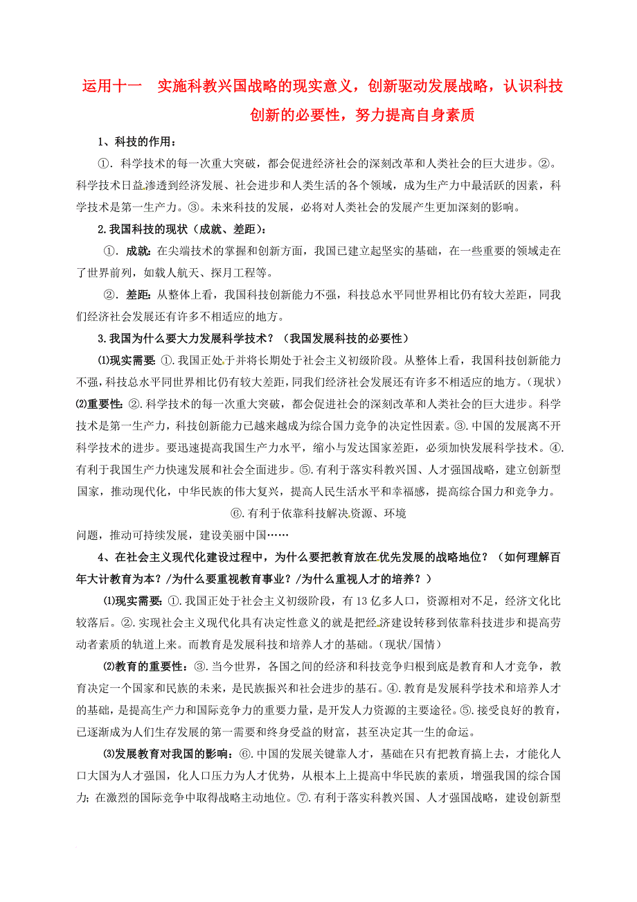 中考政治 运用十一 实施科教兴国战略的现实意义创新驱动发展战略认识科技创新的必要性努力提高自身素质 新人教版_第1页