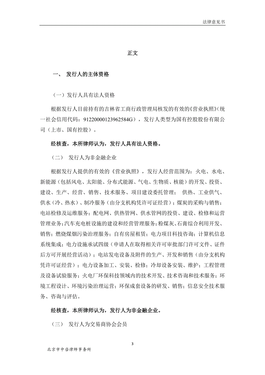 吉林电力股份有限公司2018第三期超短期融资券之法律意见书_第3页