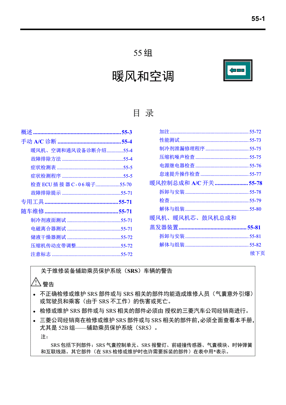 欧蓝德2004维修手册55-1-51暖风和空调_第1页