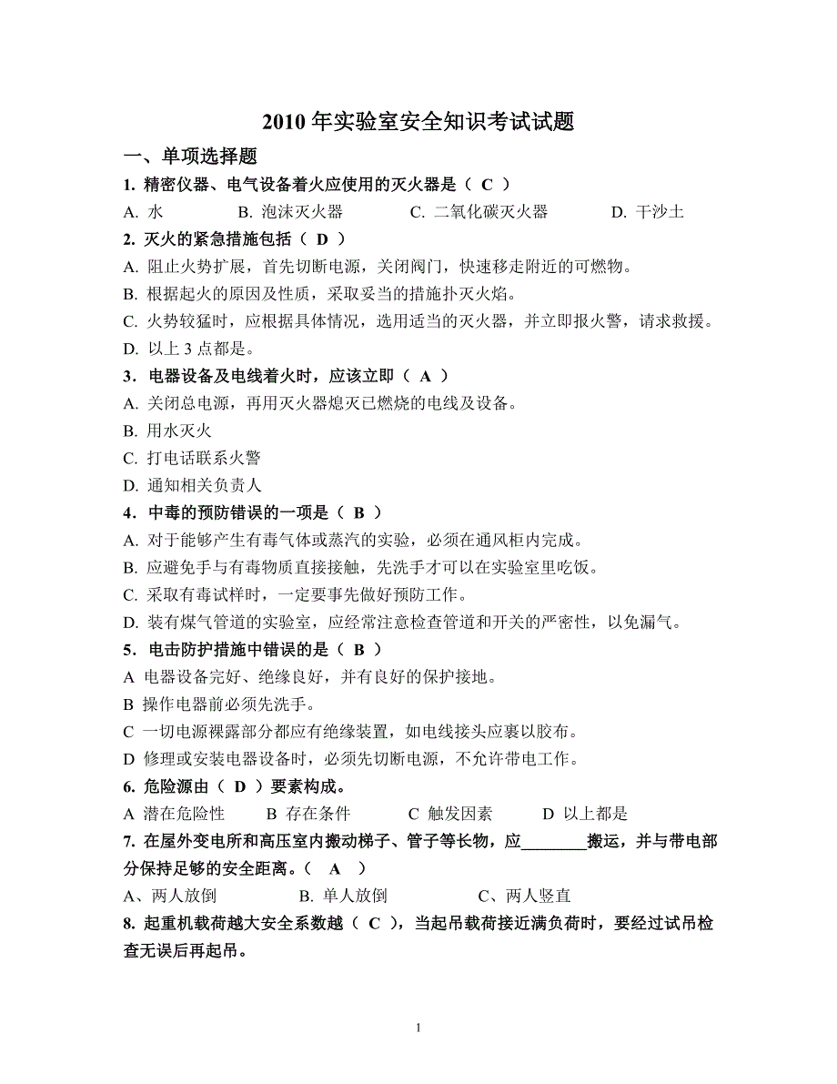 实验室安全知识测试与答案_第1页