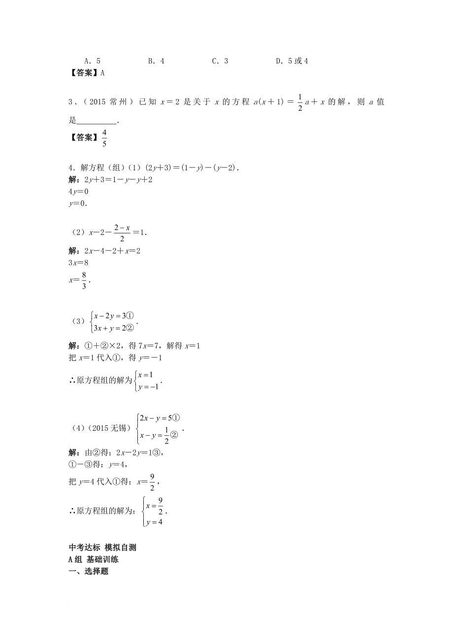 中考数学一轮复习 第二章 方程与不等式 第1节 一次方程（组）及其应用试题_第5页