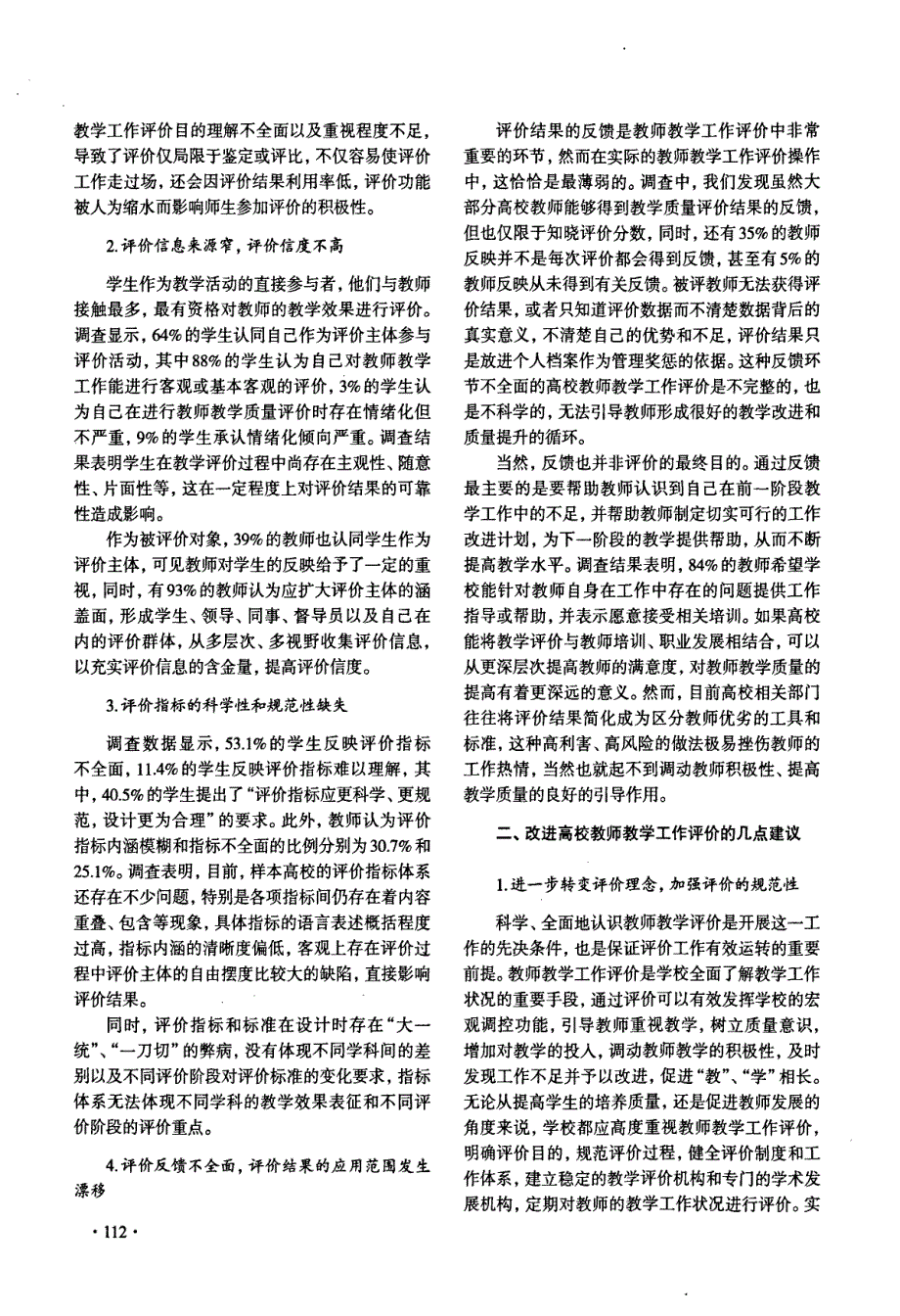 高校教师绩效考核教师教学工作评价的问题与改进建议——基于样本高校的实证分析_第2页