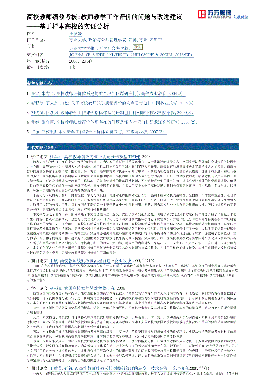 高校教师绩效考核教师教学工作评价的问题与改进建议——基于样本高校的实证分析_第4页