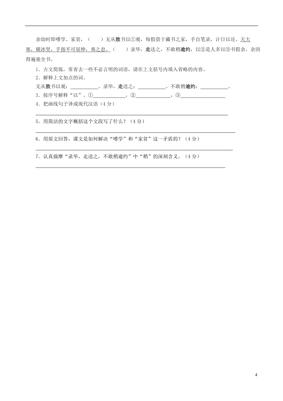 九年级语文下册第三单元11送东阳马生序导学案新人教版_第4页