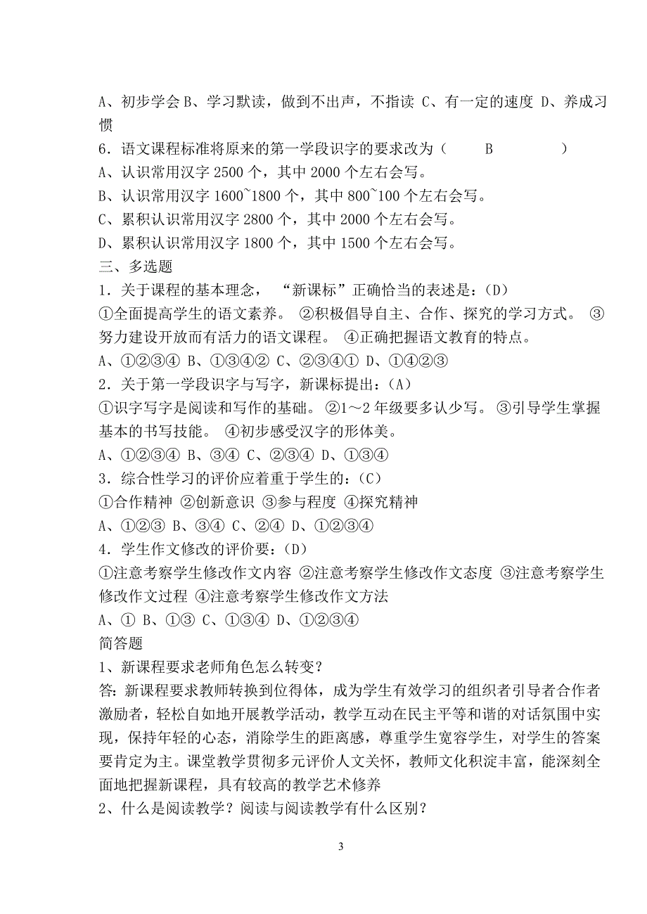 小学语文新课程标准考试题及答案4_第3页