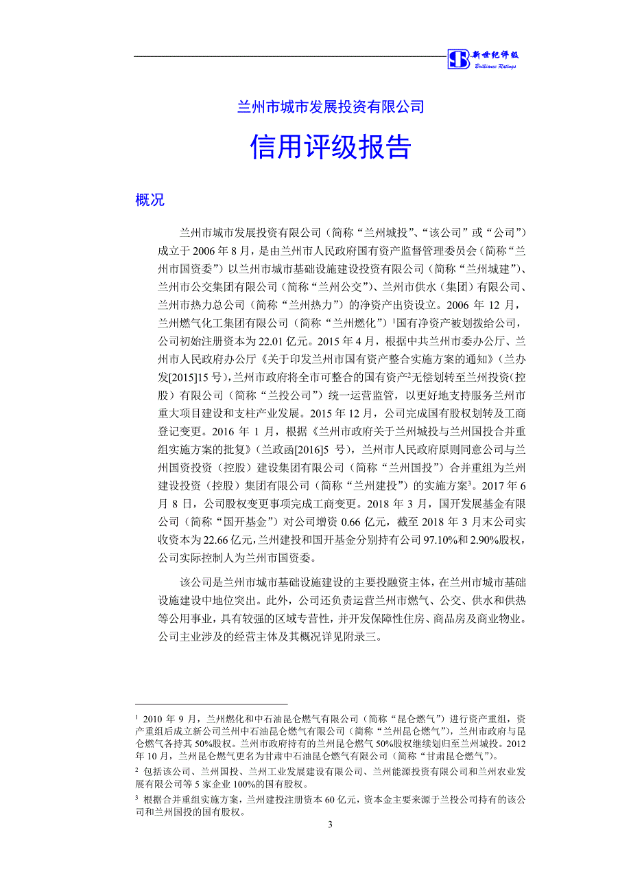 兰州市城市发展投资有限公司2018第二期短期融资券主体信用评级报告_第3页