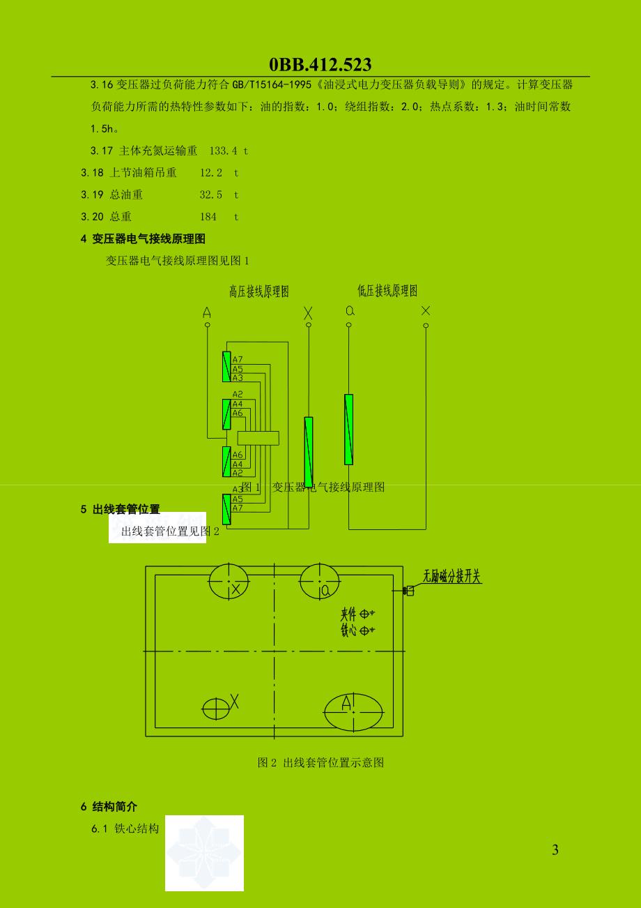 主变压器安装使用说明书_secret_第3页