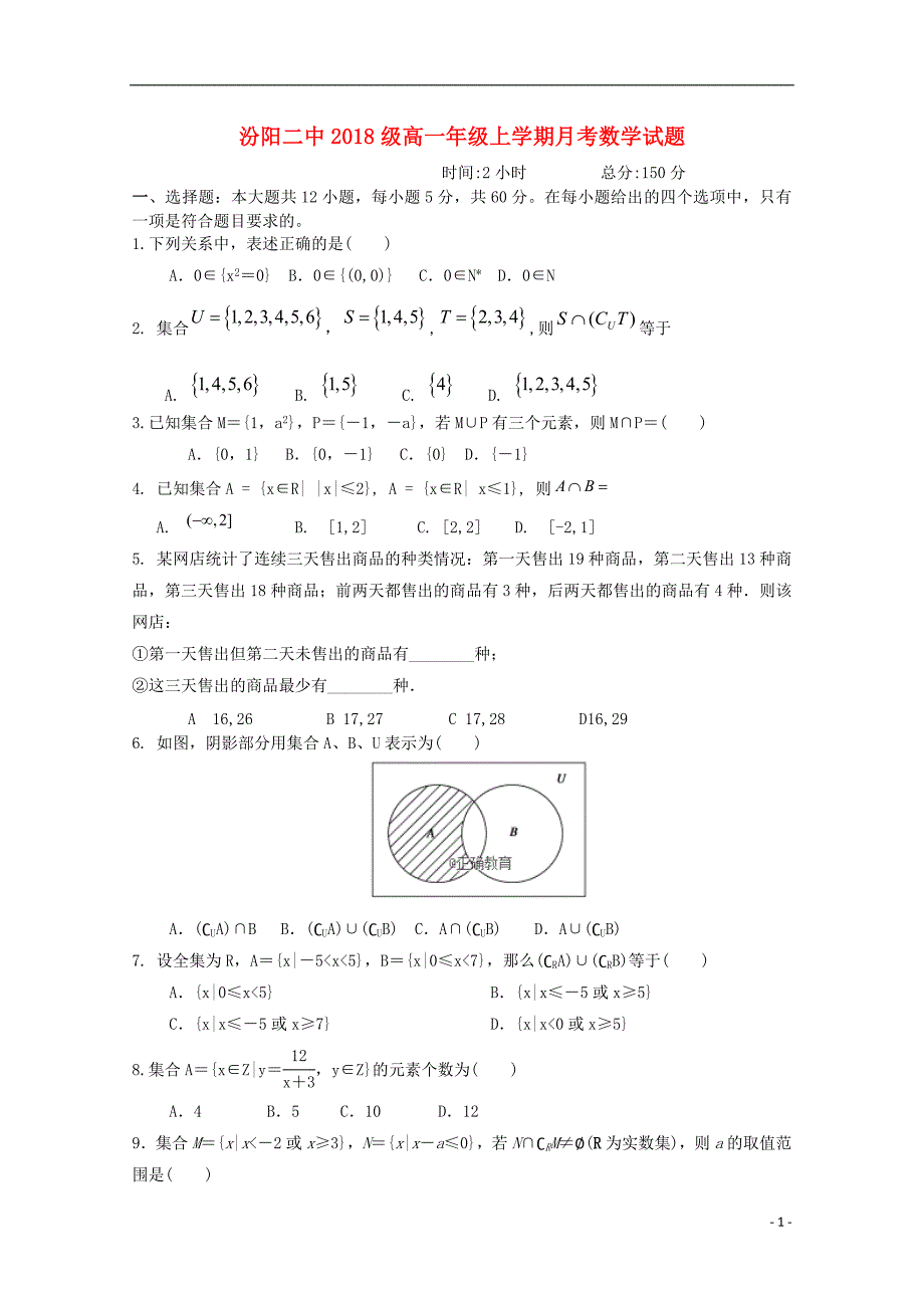 山西授阳二中2018_2019学年高一数学10月月考试题无答案_第1页