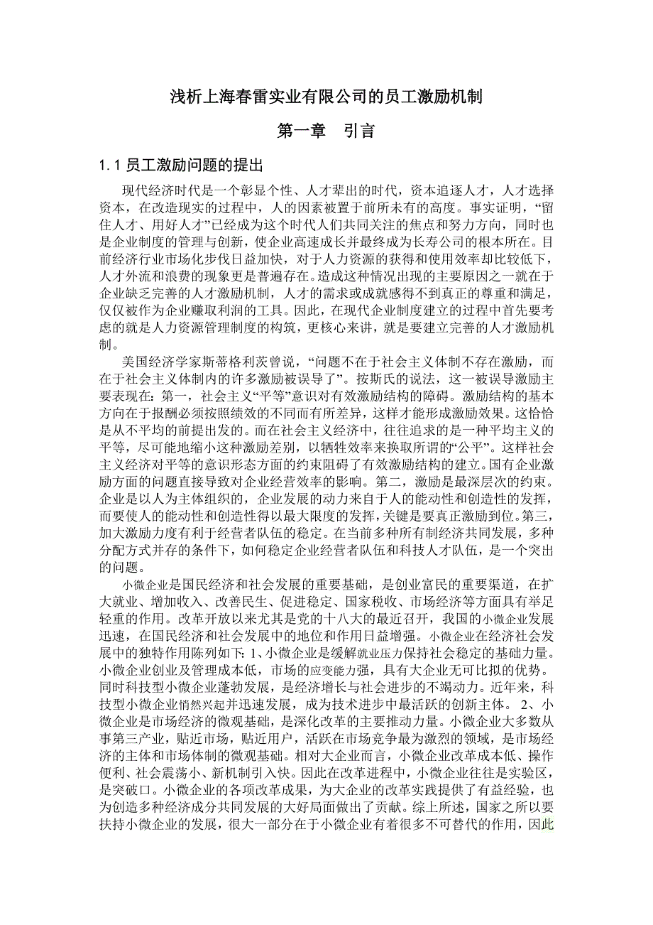 浅析上海春雷实业有限公司奖惩制度_第1页