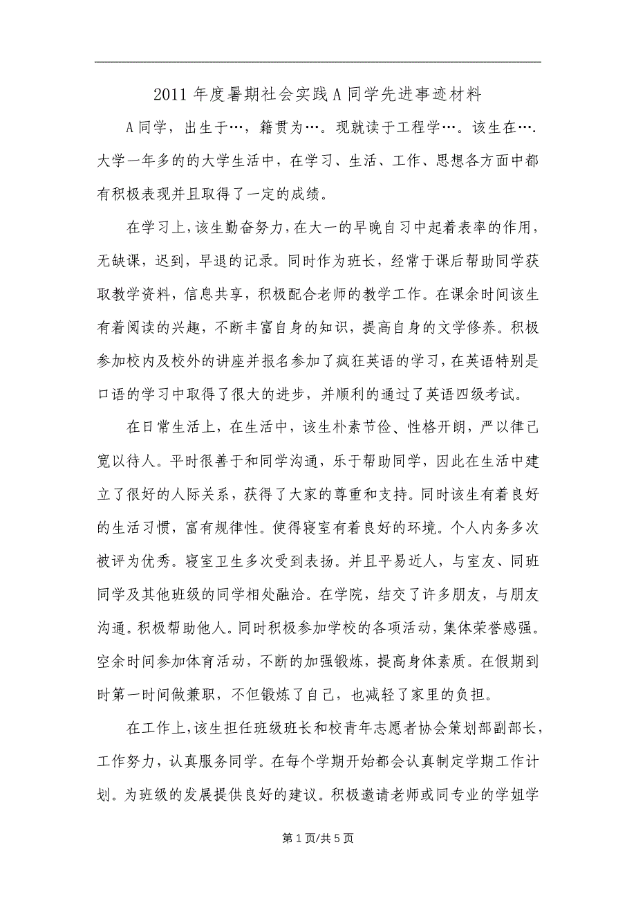 暑期社会实践先进事迹材料_第1页