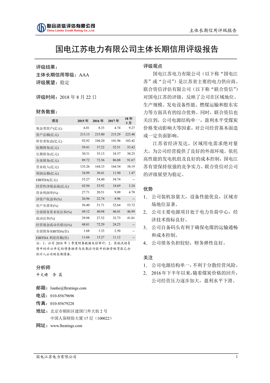 国电江苏电力有限公司主体长期信用评级报告_第1页