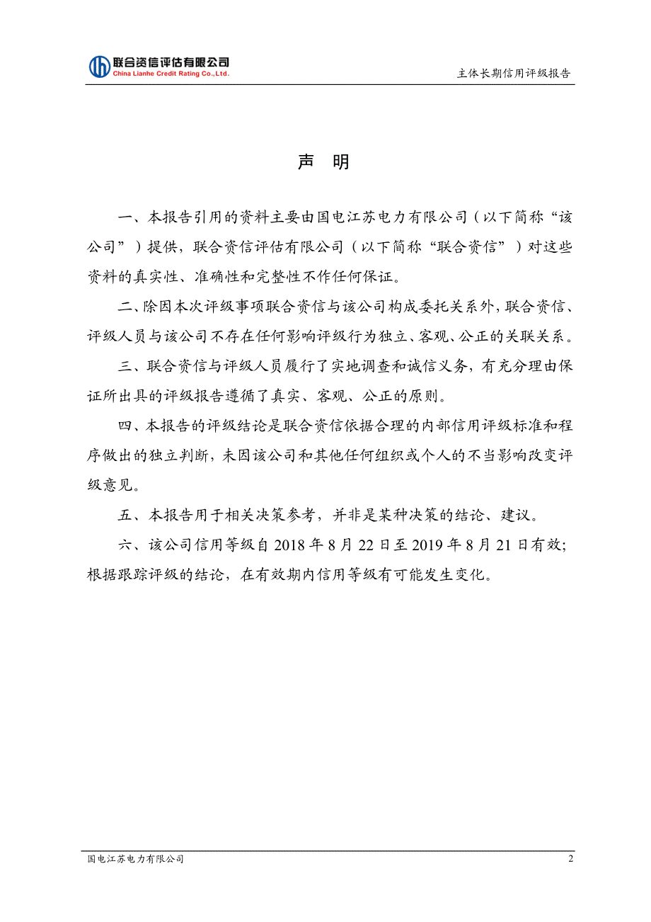 国电江苏电力有限公司主体长期信用评级报告_第2页