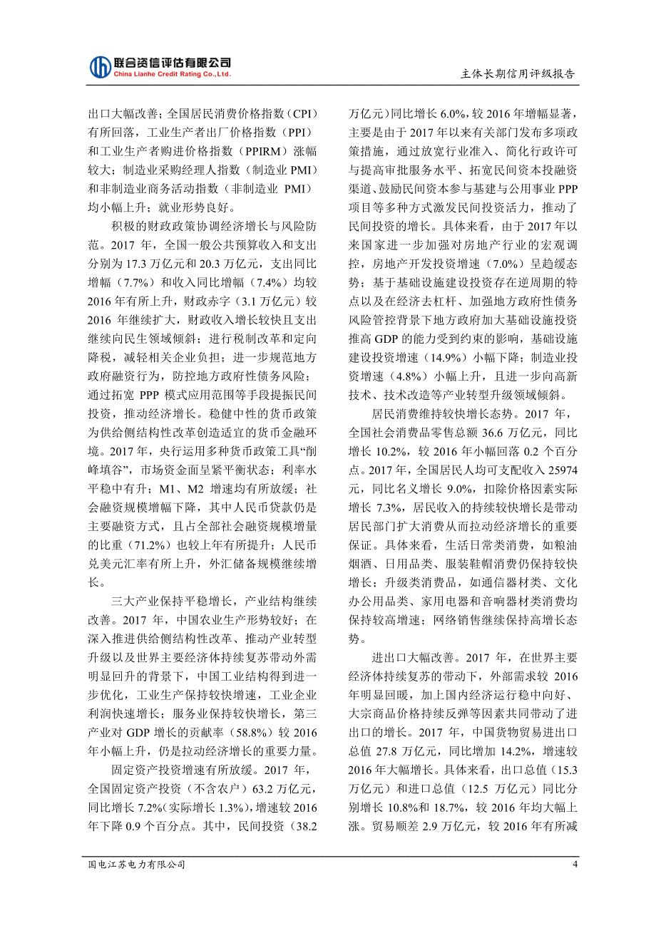 国电江苏电力有限公司主体长期信用评级报告_第4页