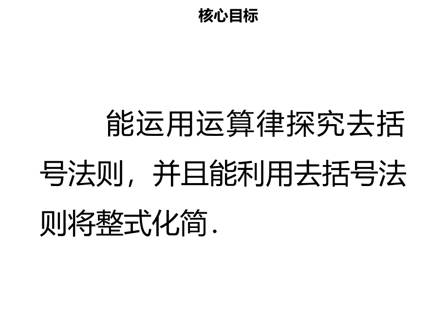 【名师导学】2018年七年级数学上册 第二章 整式的加减 2.2 整式的加减（二）课件 （新版）新人教版_第2页