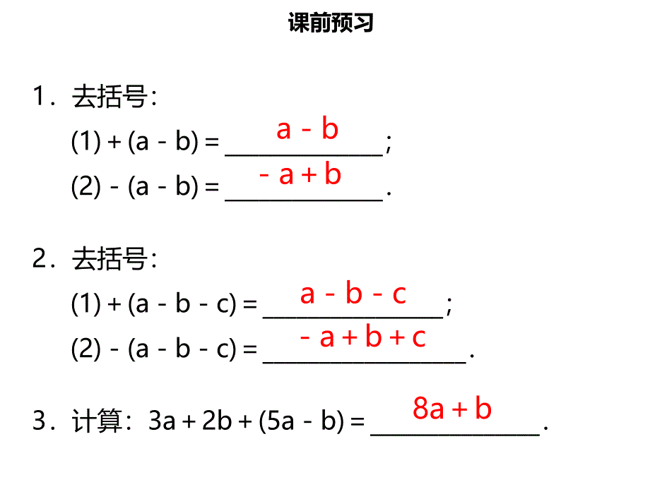 【名师导学】2018年七年级数学上册 第二章 整式的加减 2.2 整式的加减（二）课件 （新版）新人教版_第3页