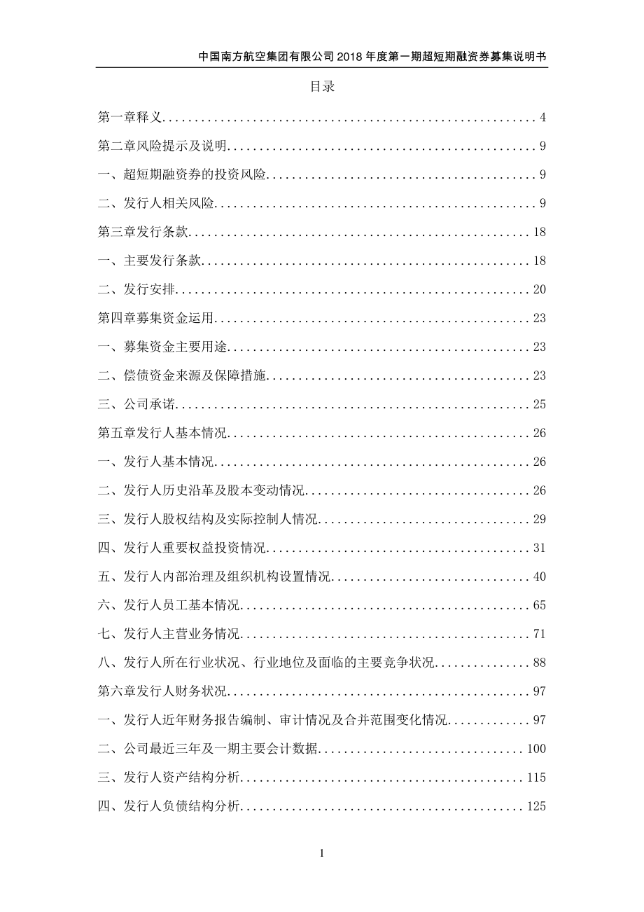 中国南方航空集团有限公司2018第一期超短期融资券募集说明书(更正)_第2页