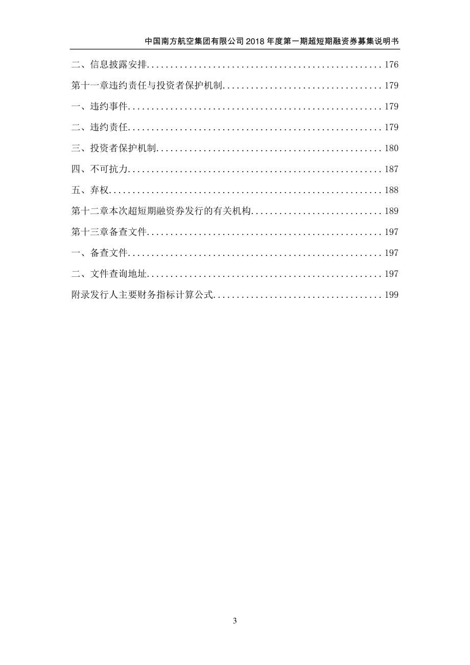 中国南方航空集团有限公司2018第一期超短期融资券募集说明书(更正)_第4页