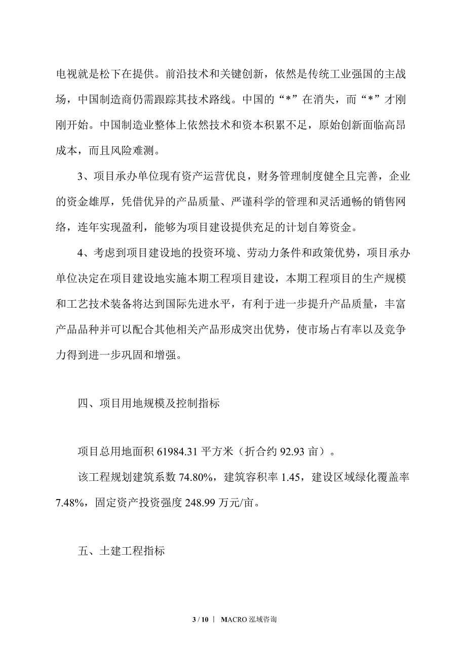 动力锂电池隔膜项目立项申请_第3页