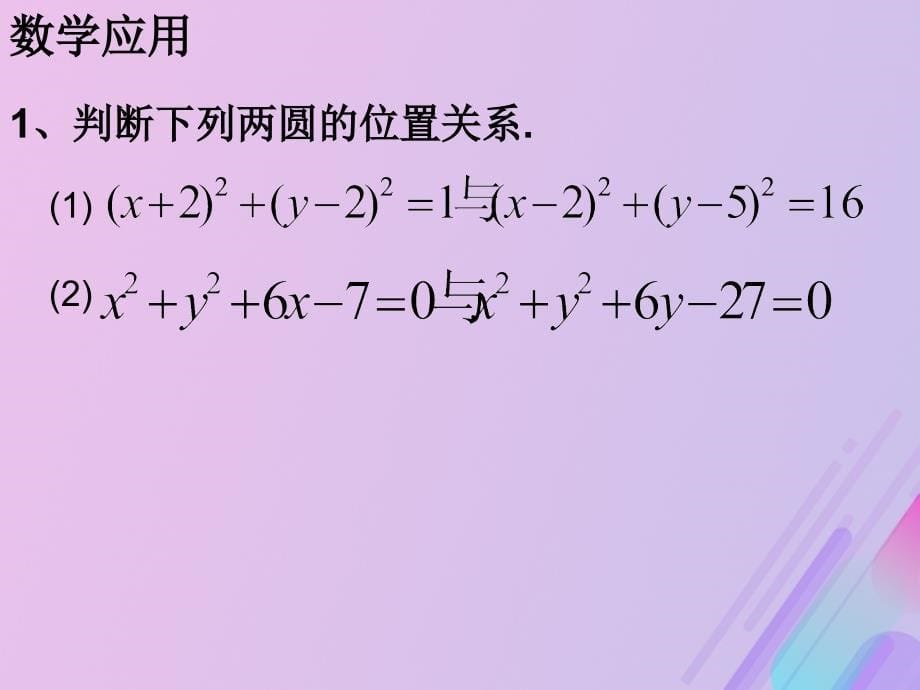 2018年高中数学 第2章 平面解析几何初步 2.2.3 圆与圆的位置关系课件2 苏教版必修2_第5页