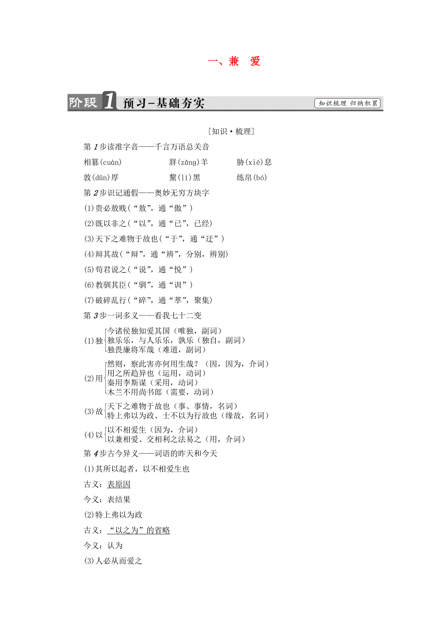 高中语文 第6单元《墨子》选读 一 兼爱讲义 新人教版选修《先秦诸子选读》_第1页