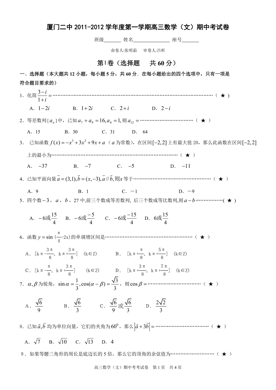 厦门二中2011-2012学年度第一学期高三数学(文)期中考试卷_第1页