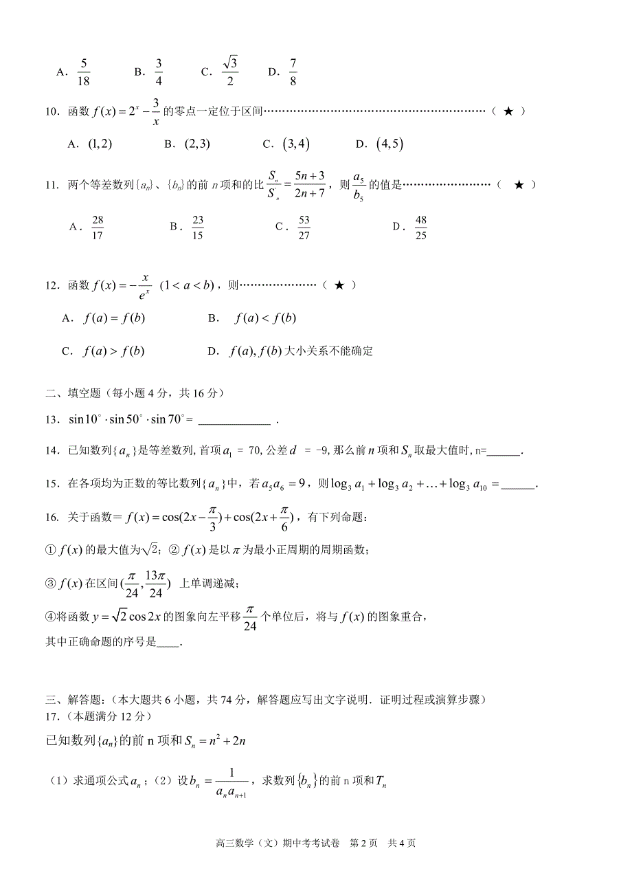 厦门二中2011-2012学年度第一学期高三数学(文)期中考试卷_第2页