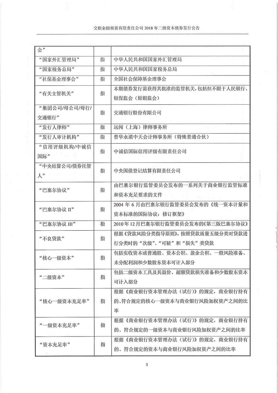 交银金融租赁有限责任公司2018二级资本债券发行公告_第5页