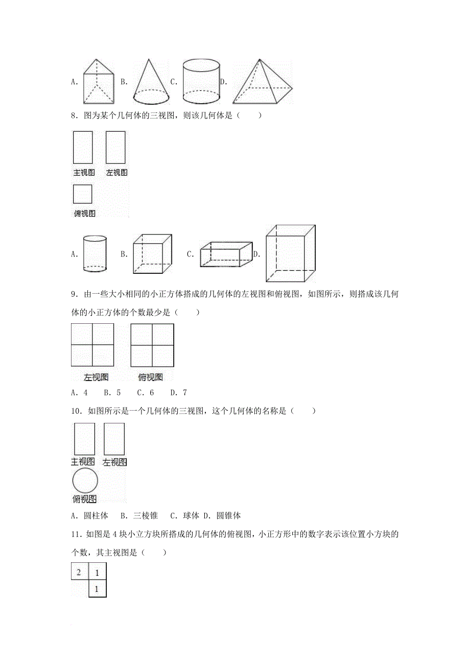 中考数学专项复习（12）《简单物体的三视图》练习（无答案） 浙教版_第3页