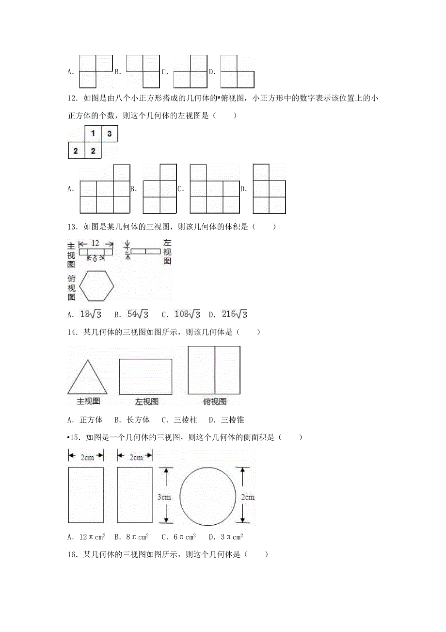 中考数学专项复习（12）《简单物体的三视图》练习（无答案） 浙教版_第4页