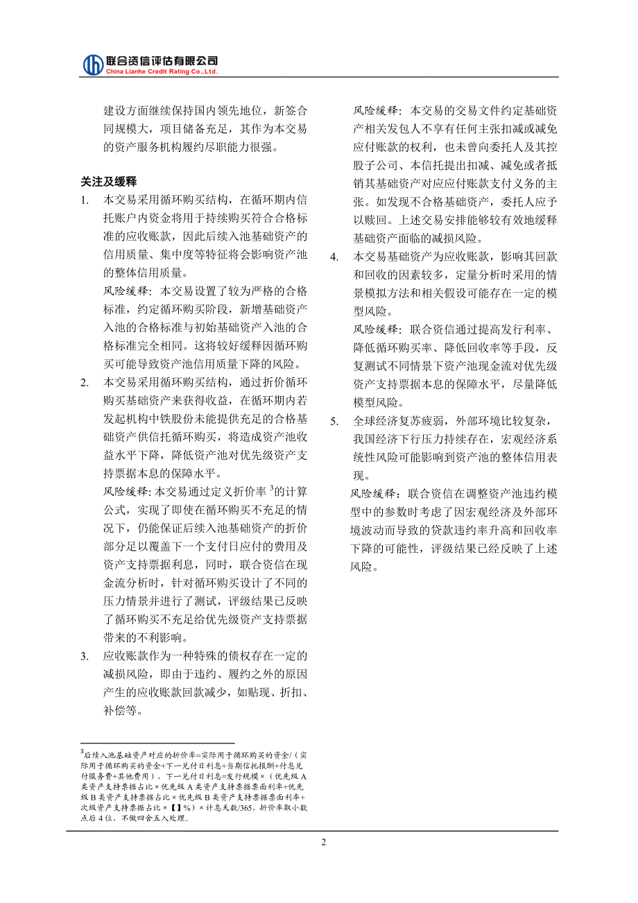 中国中铁股份有限公司2017第一期资产支持票据信用评级报告_第3页