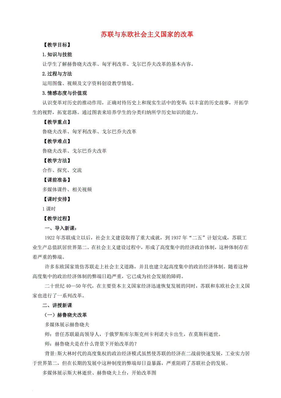 九年级历史下册 第12课 苏联与东欧社会主义国家的改革教案 岳麓版_第1页