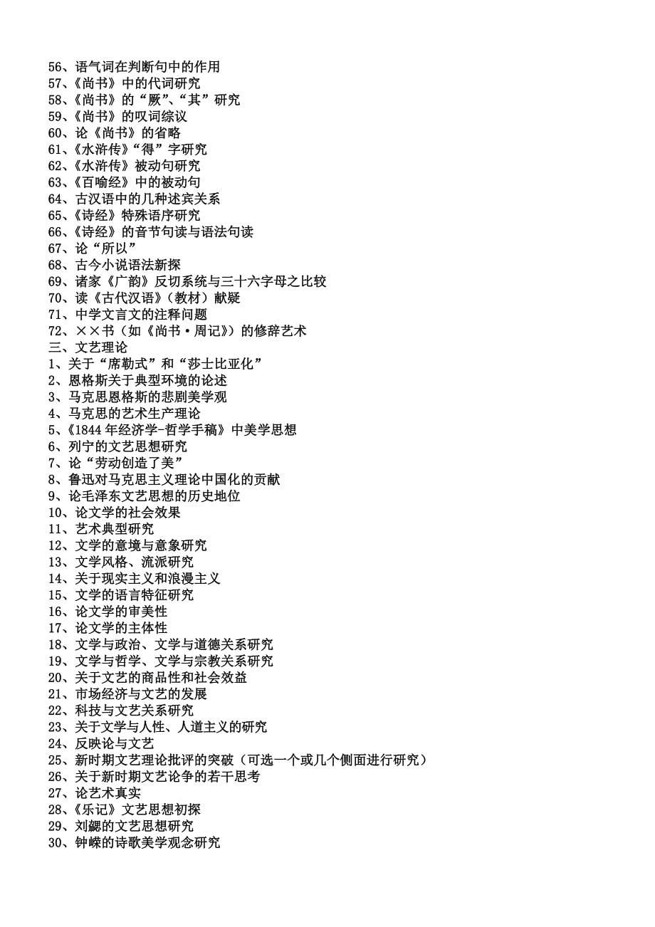 湖南师范大学汉语言文学专业本科参考选题_第5页