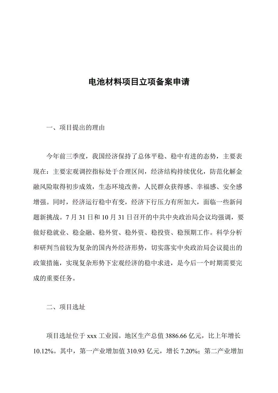 电池材料项目立项备案申请_第1页