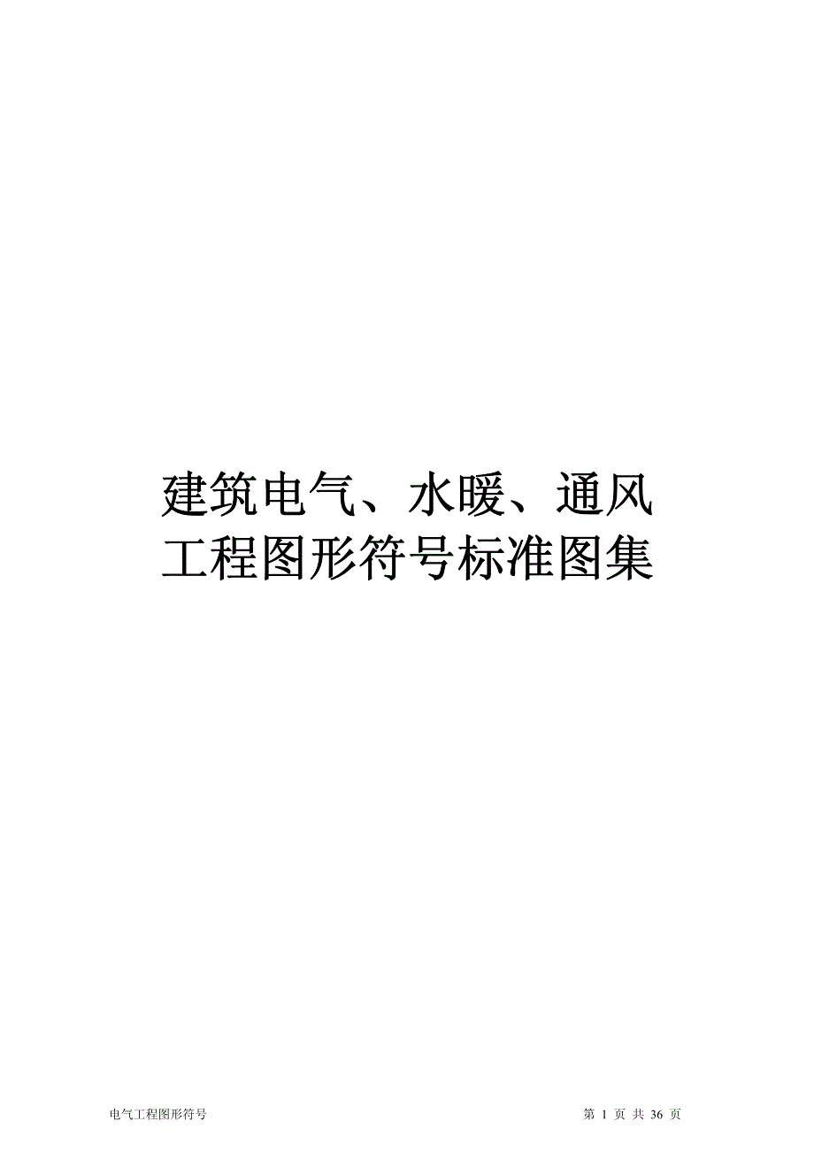 建筑电气、水暖、通风工程图形符_第1页