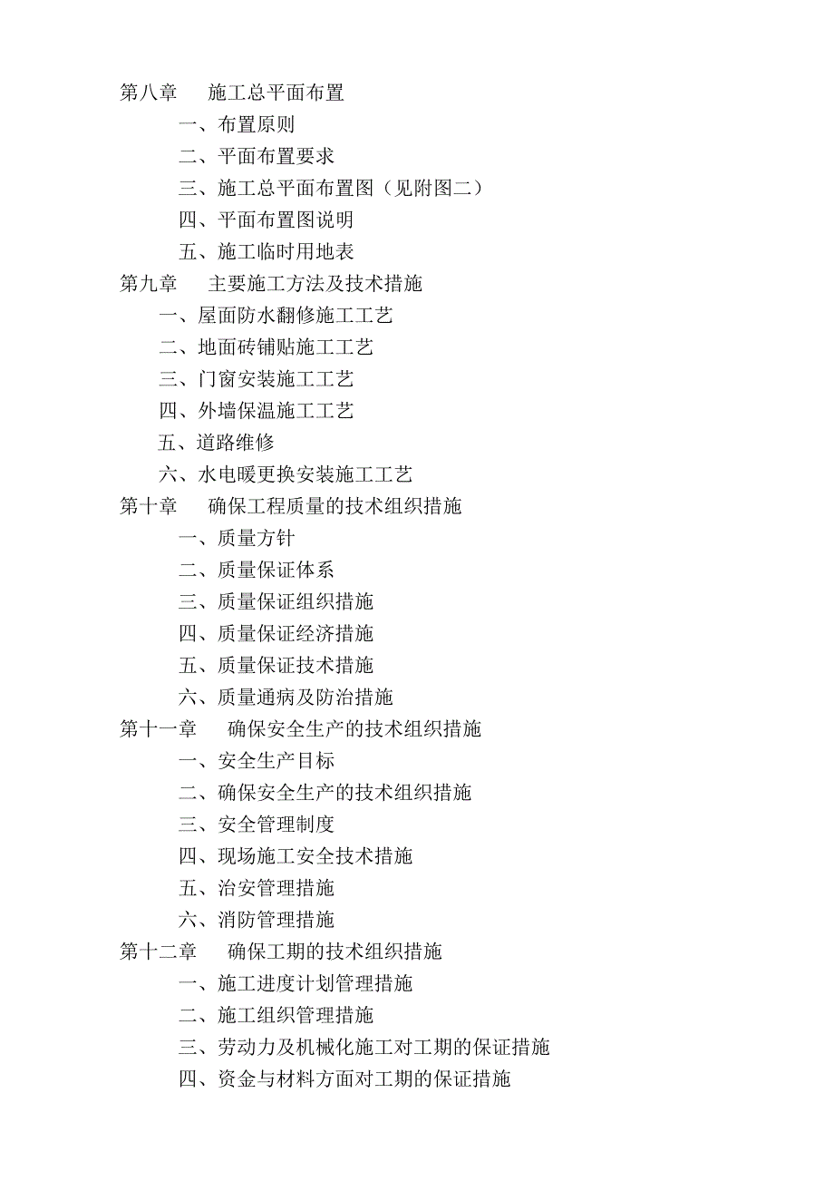 《房屋维修施工方案》_第2页