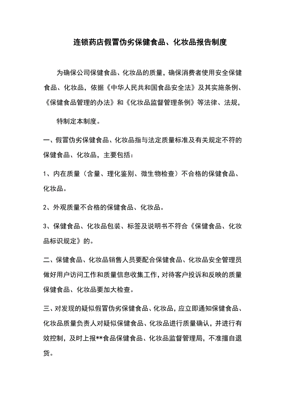 连锁药店假冒伪劣保健食品、化妆品报告制度_第1页