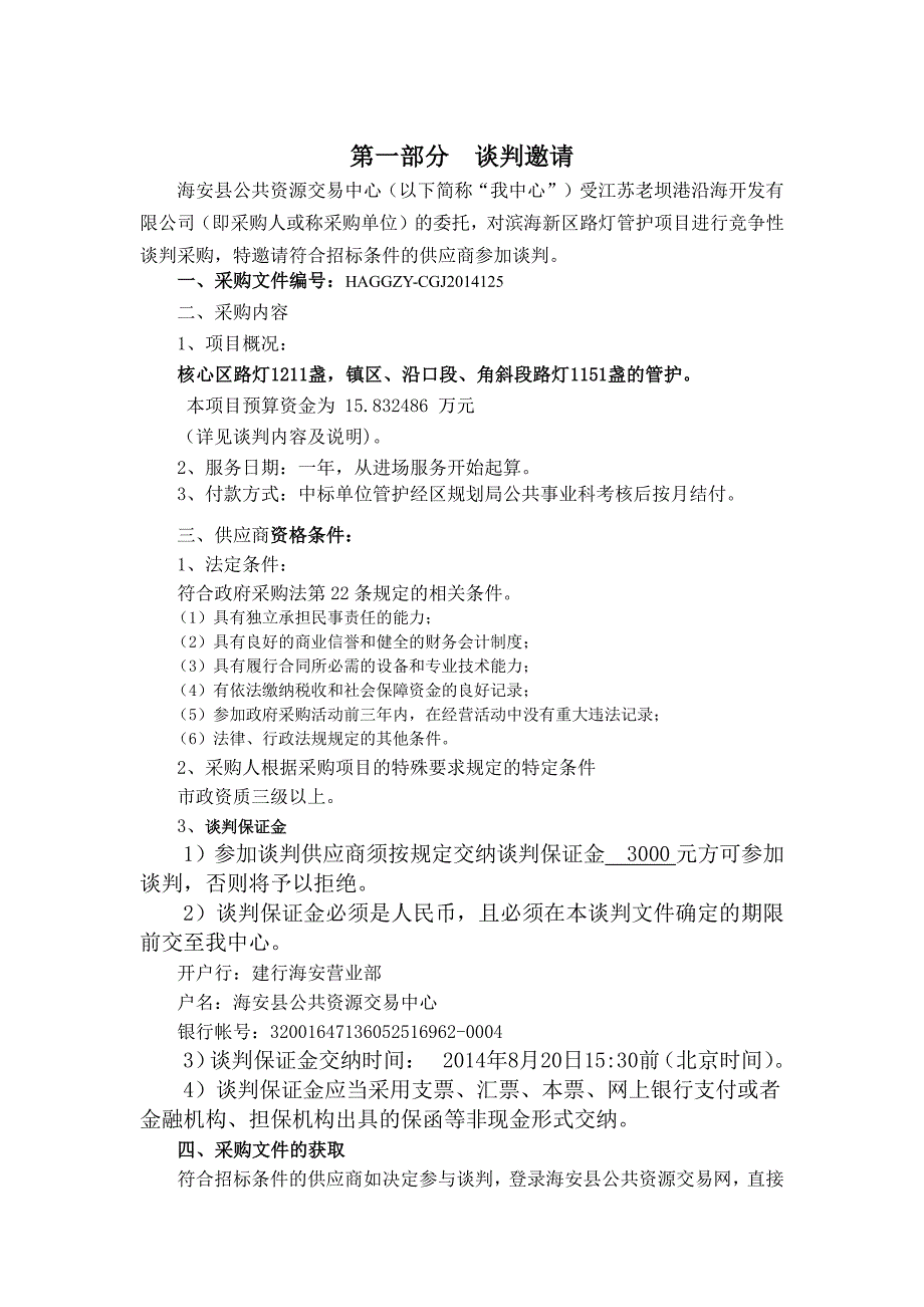 路灯管护招标文件_第3页