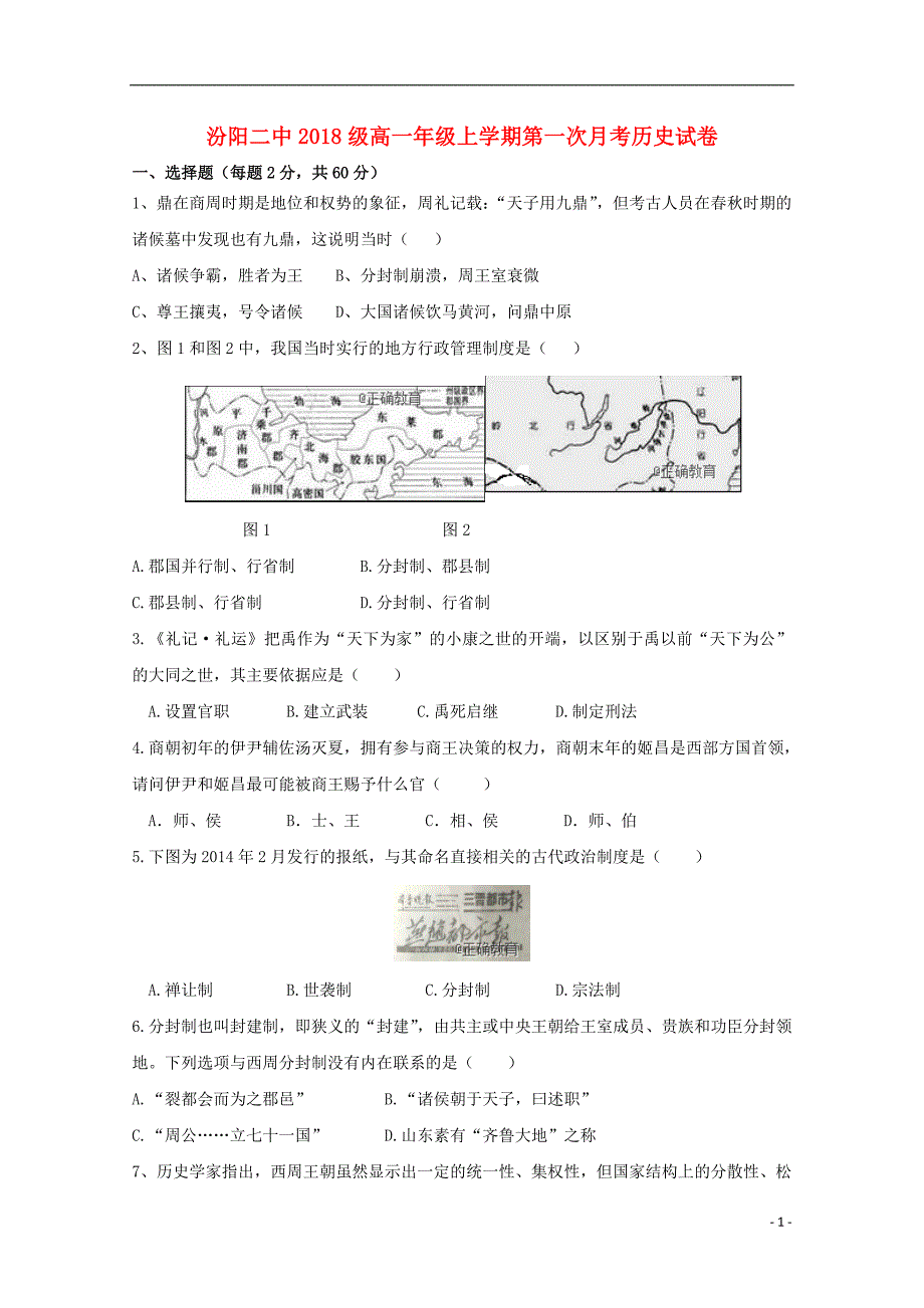 山西授阳二中2018_2019学年高一历史10月月考试题_第1页