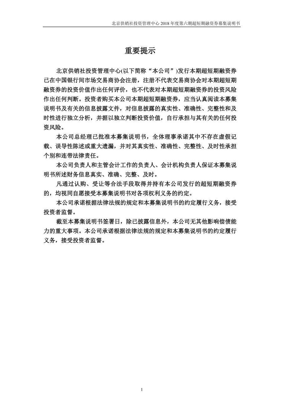 北京供销社投资管理中心2018第六期超短期融资券募集说明书_第1页