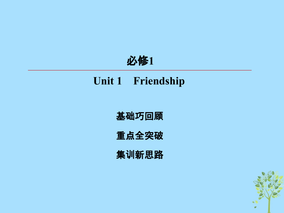 2019版高考英语一轮复习 第一部分 教材复习 unit 1 friendship课件 新人教版必修1_第2页