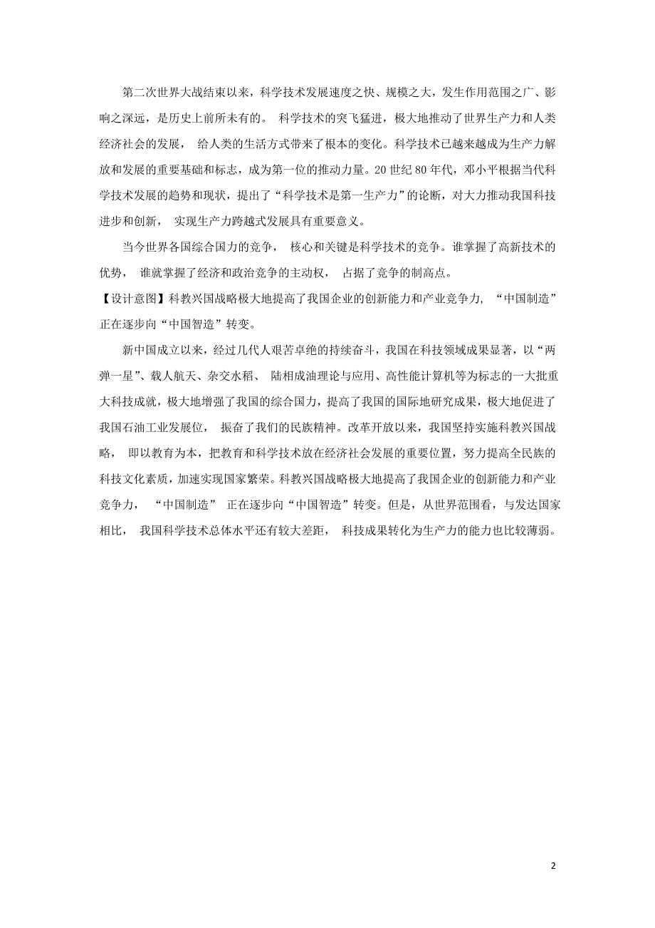 九年级道德与法治上册第四单元科教兴国引领未来4.1科教领航民族振兴第1框科学技术是第一生产力教案粤教版_第2页