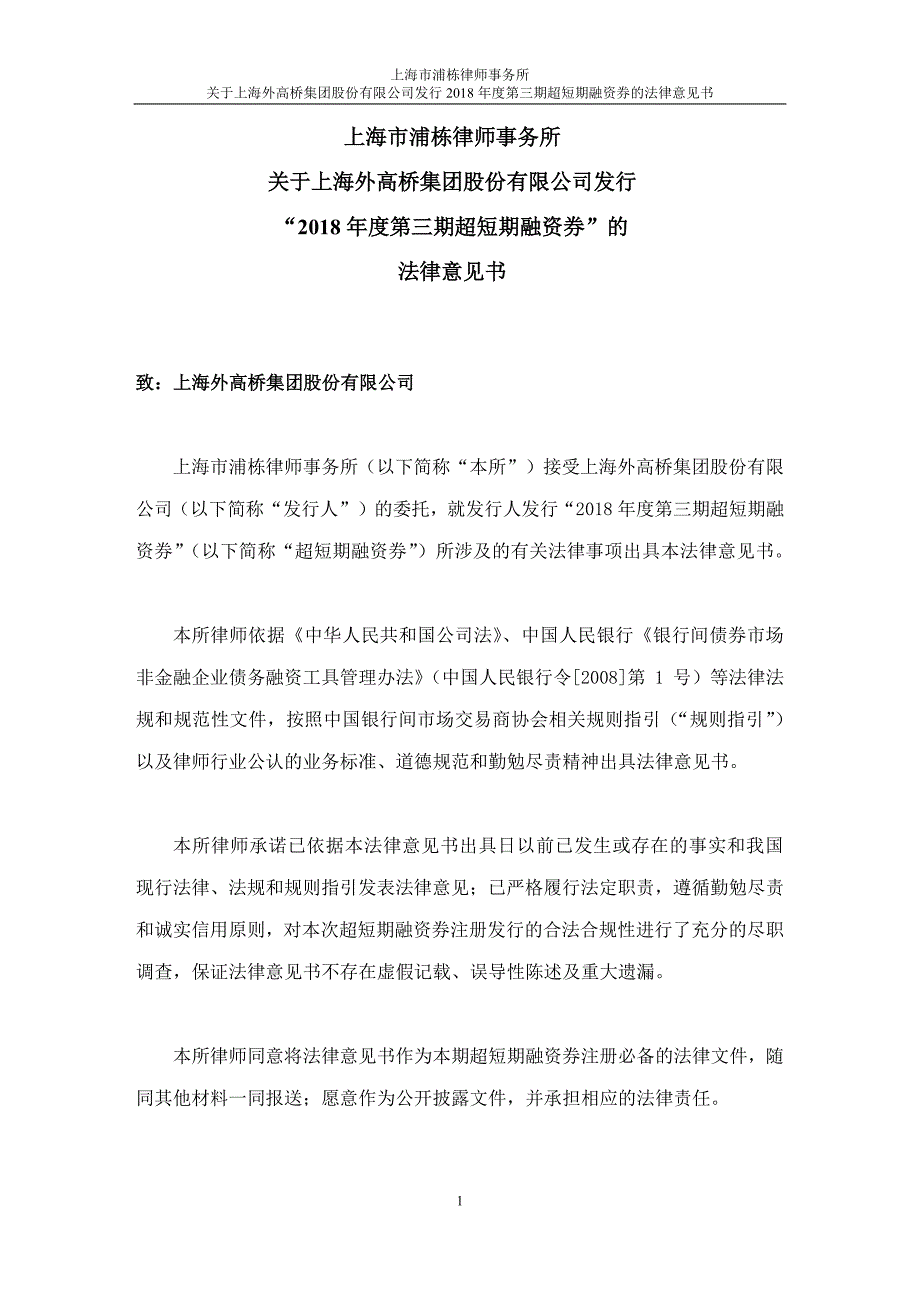 上海外高桥集团股份有限公司2018第三期超短期融资券法律意见书_第1页