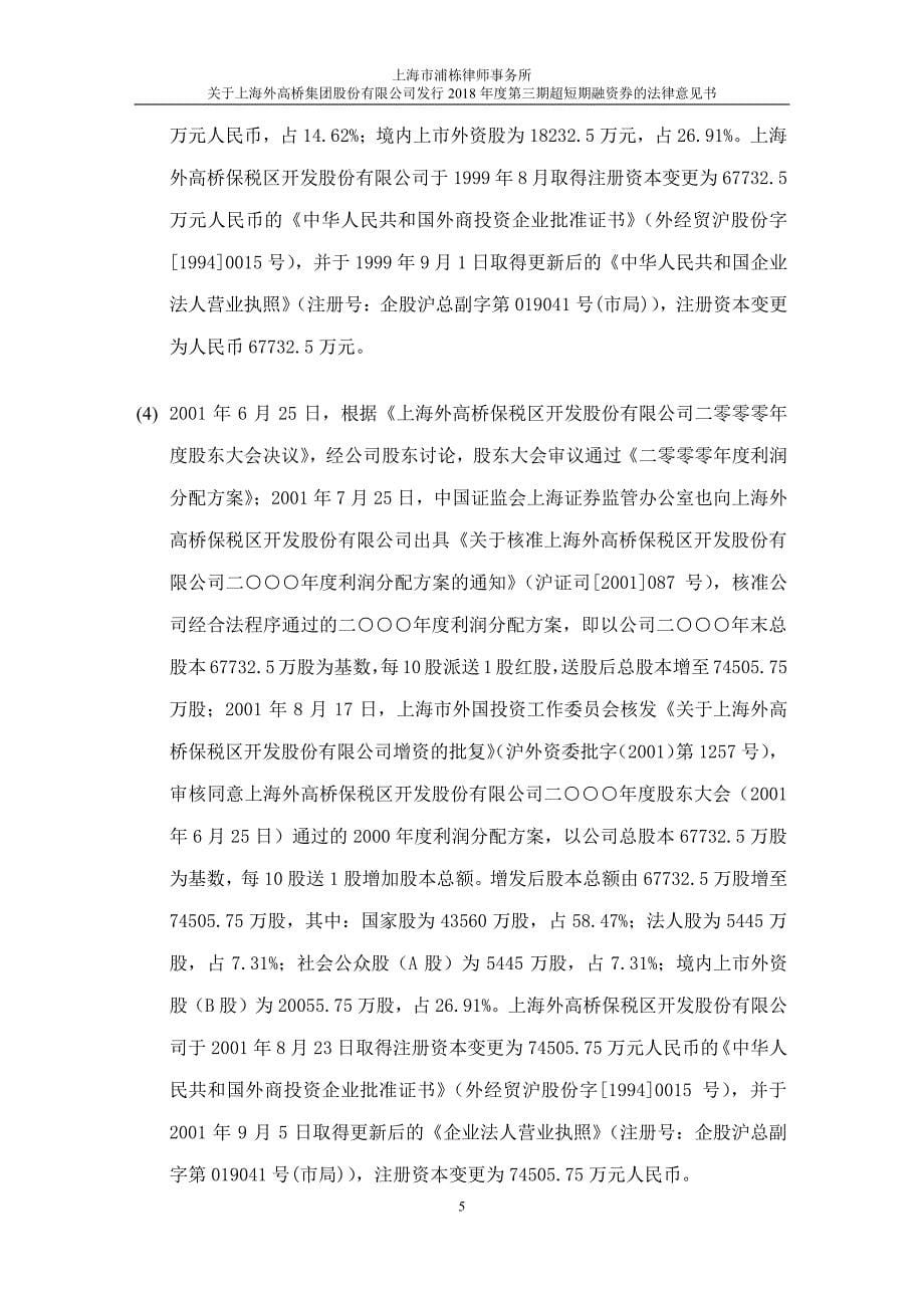 上海外高桥集团股份有限公司2018第三期超短期融资券法律意见书_第5页