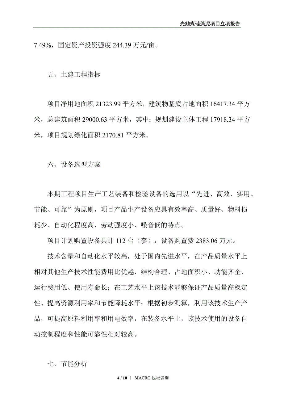 光触媒硅藻泥项目立项报告_第4页