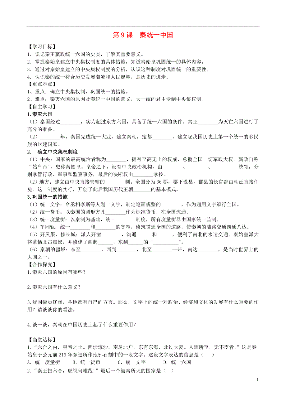 七年级历史上册第三单元秦汉时期：统一多民族国家的建立和巩固第9课秦统一中国学案新人教版_第1页