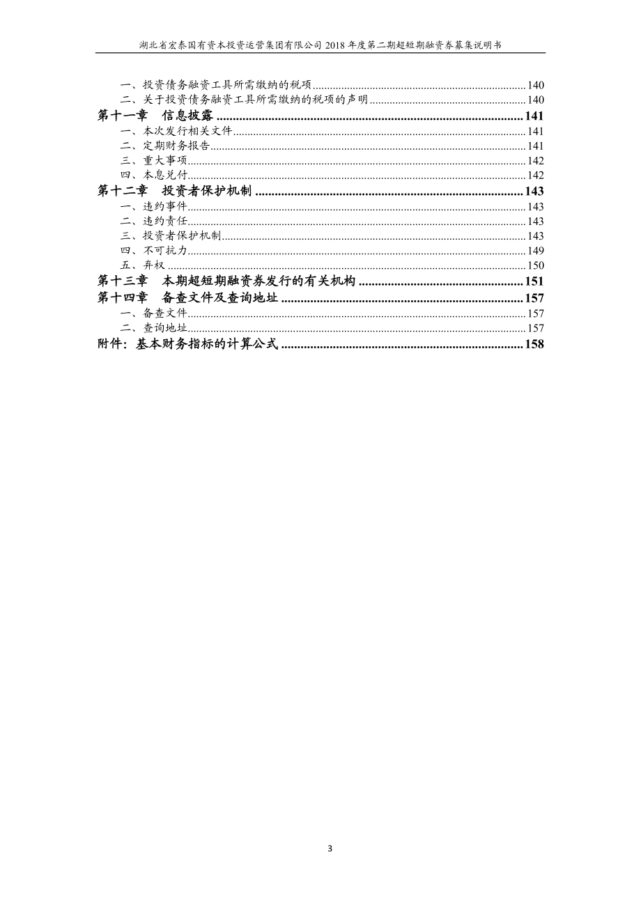 湖北省宏泰国有资本投资运营集团有限公司2018第二期超短期融资券募集说明书_第3页