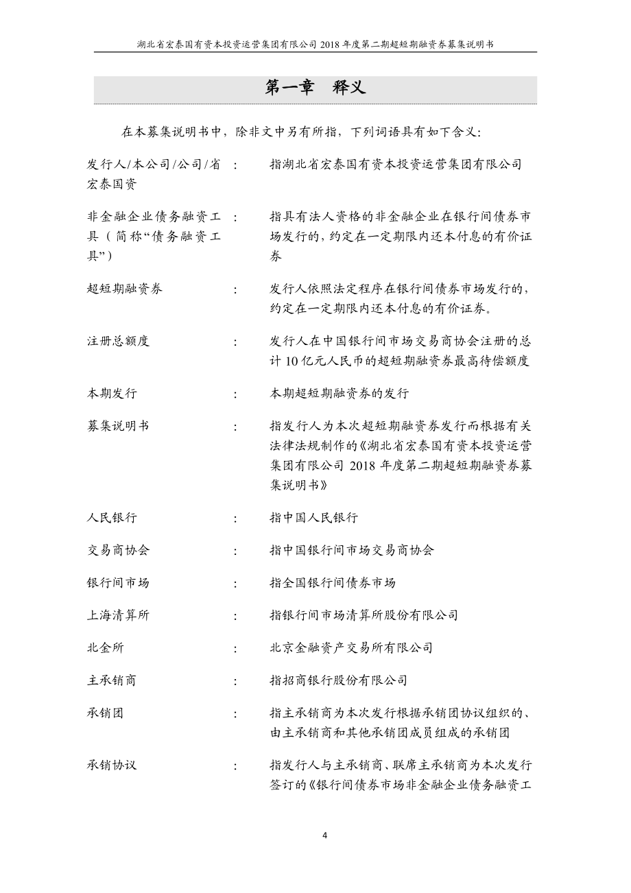 湖北省宏泰国有资本投资运营集团有限公司2018第二期超短期融资券募集说明书_第4页