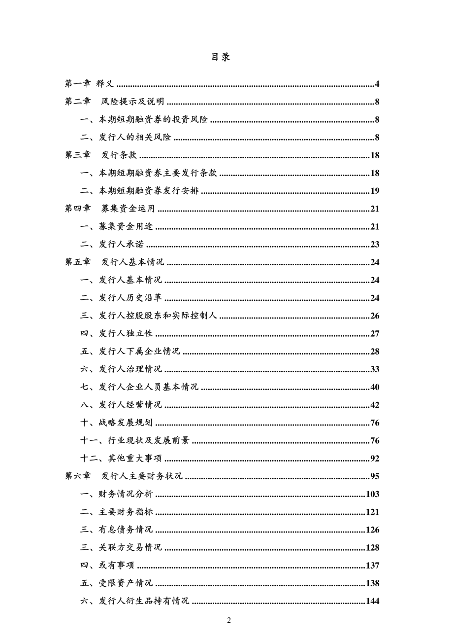 凯盛科技集团有限公司2018第一期短期融资券募集说明书_第2页