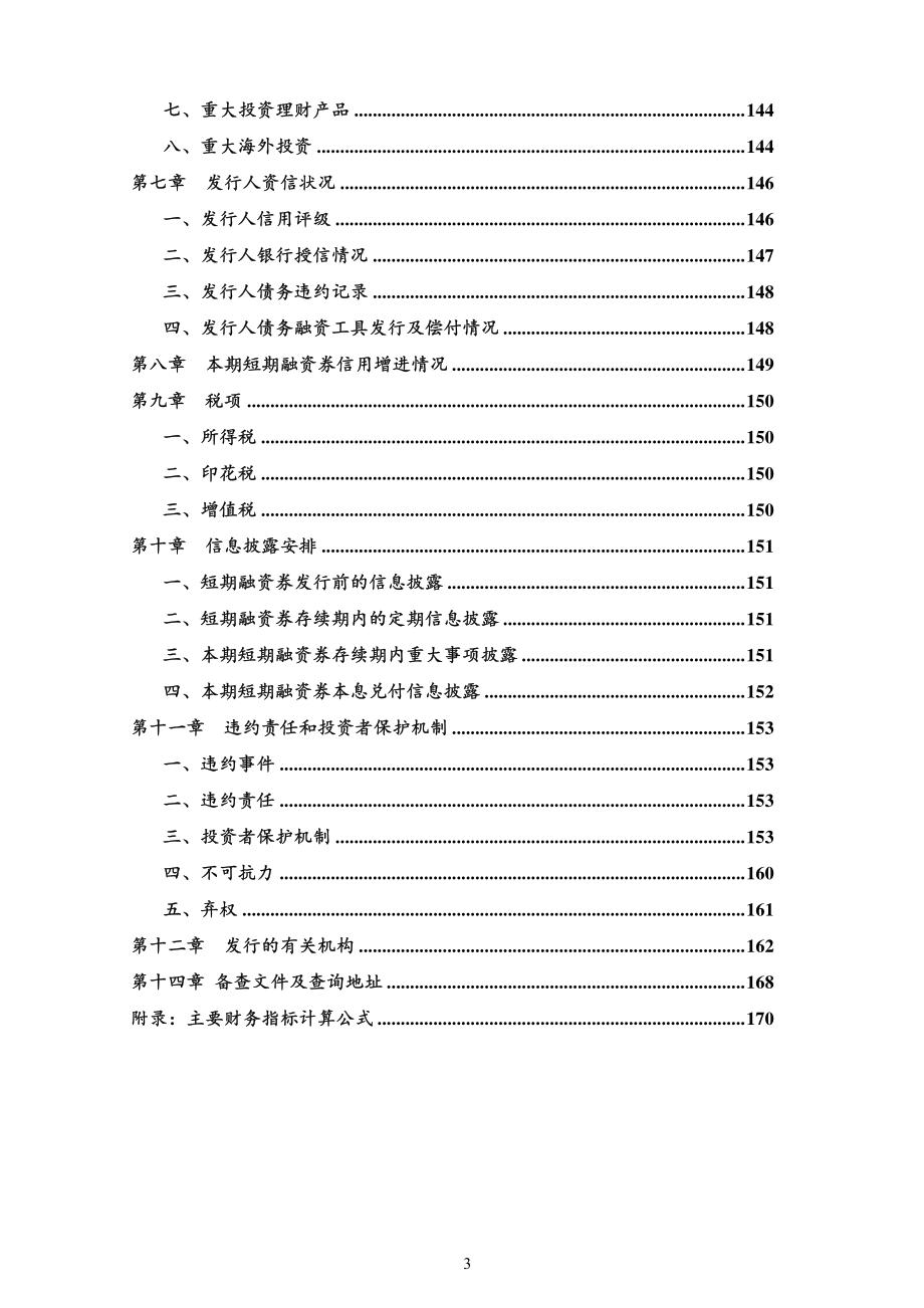 凯盛科技集团有限公司2018第一期短期融资券募集说明书_第3页