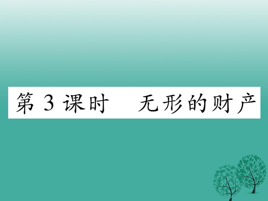 八年级政治下册第3单元我们的文化经济权利第7课拥有财产的权利第3框无形的财产课件新人教版_第1页